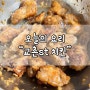 교촌st 치킨 만들기 / 교촌 치킨 만들기 / 치킨 만들기 / 교촌 치킨 레시피 / 치킨 레시피