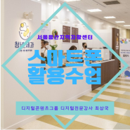 스마트폰활용 및 스마트폰사진 수업 / 서울용산지역자활센터/ 디지털 스마트폰활용강사 최상국