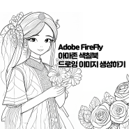 어도비 파이어플라이를 이용한 색칠북 일러스트 이미지 만들기[아마존 색칠북, Adobe firefly, 그림책, 드로잉, 쉐어클래스,미영쌤]