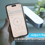 LG 퓨리케어 정수기,ThinQ 앱으로 스마트하게 이용