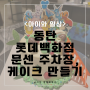 동탄 롯데백화점 문화센터 주차장 달콤키즈베이킹연구소 케이크만들기 후기