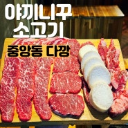 부산 중앙동 고기 맛집 야끼니꾸 소고기 전문점 다깡