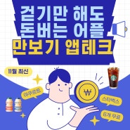 (11월 최신) 걸어서 돈버는 만보기 어플 10개 순위 (스타벅스 6잔 + 요쿠르트 40개)