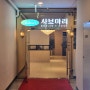인천 서구 원당동 아라동 검단신도시 샤브샤브 맛집 샤브마리