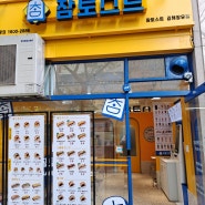 참토스트 김해 장유점 샌드위치, 토스트 맛집♡