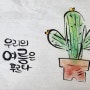 캘리그라피 예쁜글씨 나만의 작품 만들기