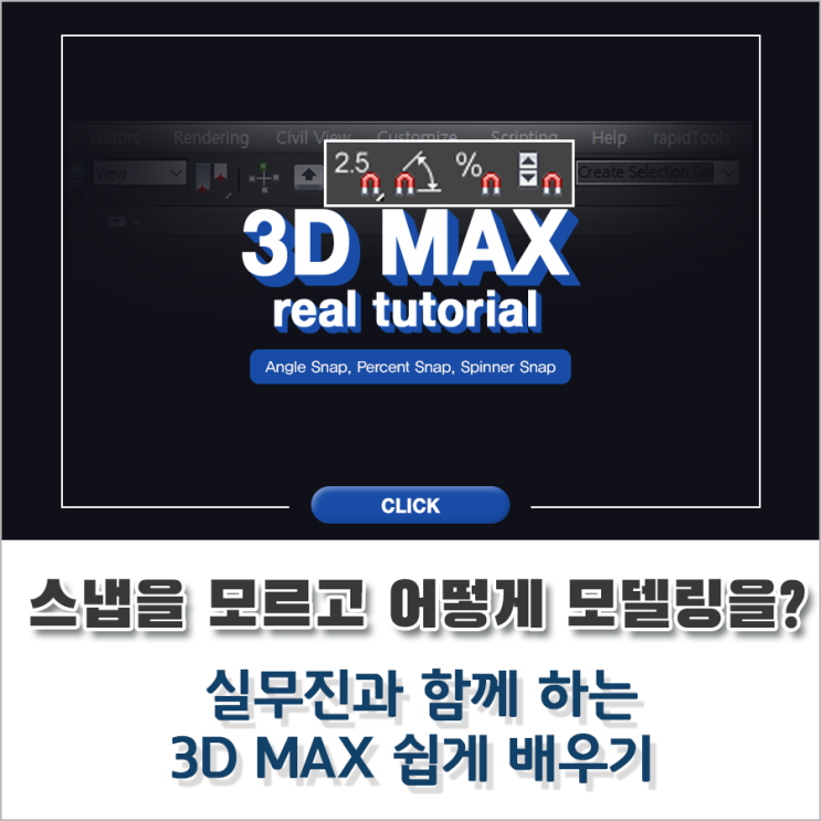3D MAX 시작하려면 Snap(스냅) 마스터는 기본 필수 세팅입니다. : 네이버 블로그