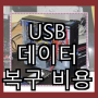 USB 데이터 복구 비용