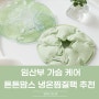 튼튼맘스 임산부용 가슴관리 냉온찜질팩 사용 후기(내돈내산)