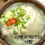 [김해맛집] 몸보신하기 좋은 삼계탕맛집 ‘사헌’ 솔직후기