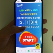 김포 인터넷 IPTV 알뜰폰 결합할인 최저가 요금제에 현금지원까지 한방에 확인가능한 곳