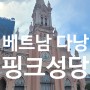 [베트남 다낭여행] 한시장 근처 핑크성당 다녀온 후기 / 입구찾기 팁