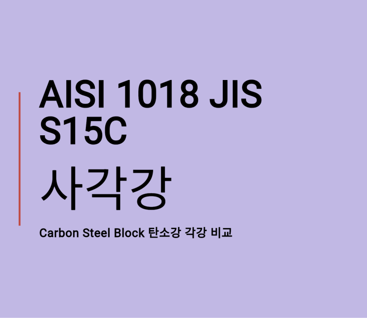 AISI 1018, JIS S15C, Carbon Steel Block 탄소강 각강 비교 : 네이버 블로그