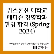 위스콘신 대학교 매디슨 경영학과 편입 합격 (Spring 2024)