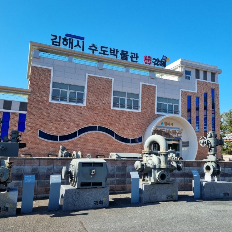 아이와 가볼만한곳-김해 수도박물관
