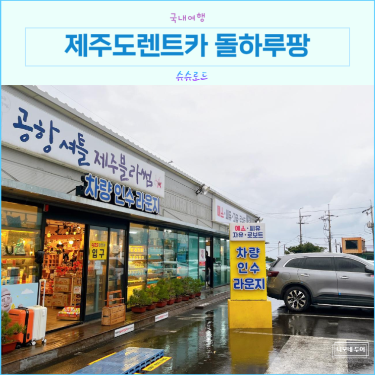 제주도렌트카 완전자차 돌하루팡 통해서 씨유렌트카 예약 : 네이버 블로그