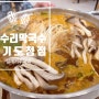 광교중앙역맛집 :: 개수리막국수, 털레기수제비로 따뜻한 겨울을~