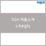 [SGA 제품소개] 클라우드 네이티브 운영 환경을 더 안전하게! 클라우드 네이티브 컨테이너 플랫폼 보안 솔루션 cAegis