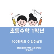 [신봉동 수학공부방]초등학교 1학년 100까지의 수 알아보기.