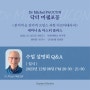 2차 온라인 설명회 (12월 8일) - 닥터 미쉘포꽁 2024년 1월 프랑스 과학적 메디컬 아로마테라피 세미나 & 마스터클라스