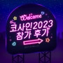 코사인 2023 실루엣 부스 참가 후기 🔮