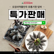 군산오징어 유통기한 임박 제품 특가판매!