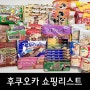 [후쿠오카] 내돈내산 후쿠오카 쇼핑 (로피아, 돈키호테, 드럭스토어)