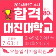 2024 대진대학교 미술만화게임학부 수시합격!