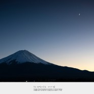[Mt. Fuji] 초승달과 후지산 富士山, 후지산 북쪽
