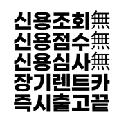 저신용장기렌트 알면 정말 간단합니다.