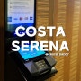 코스타 세레나호 신용카드 연계방법
