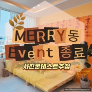 (EVENT) 메리동 사진콘테스트 이벤트 종료!!!