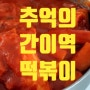 [파주금촌]알만한 파주민은 다 아는 빨간 맛'간이역분식'