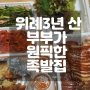 [성남 남위례 맛집] '육감만족' 위례신도시점 족발 솔직 후기 | 위례 보쌈 식당 (내돈내산)
