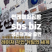 SBS biz '생존의기술' 방송출연 - 썬레이저공방(레이저공방 성수점)
