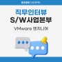 [직무인터뷰] S/W사업본부 VMware 엔지니어 김현태 대리