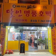 전주호떡 맛집 달인명품호떡 내돈내산 후기