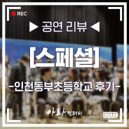 방문공연|찾아가는공연|반짝반짝 스페셜팀✨ 인천 동부초등학교 공연 후기