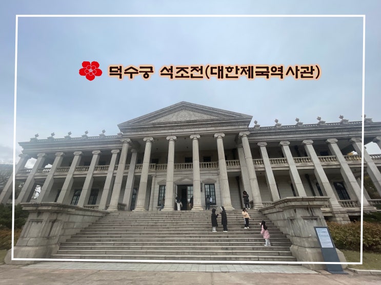 덕수궁 석조전 내부 관람 및 예약 신청 : 네이버 블로그