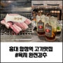 홍대 육지 연남동&홍대&합정 삼겹살 맛집 진짜 완전강추