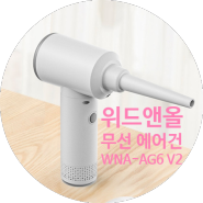 6가지 노즐로 송풍 흡입 가능 위드앤올 WNA-AG6 V2 무선 에어건