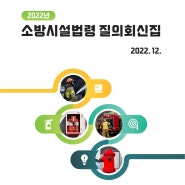 2023년_소방시설법령_질의회신집