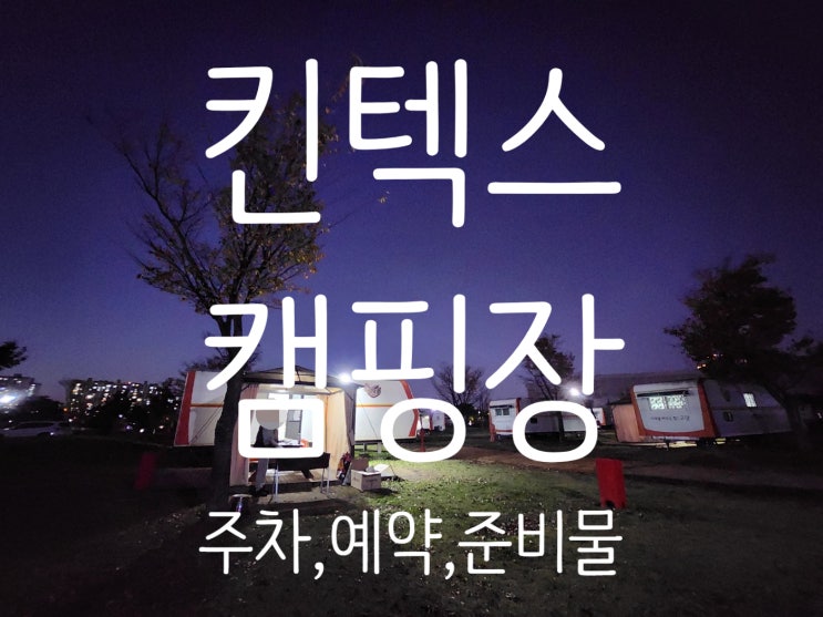 킨텍스 캠핑장 카라반4인용