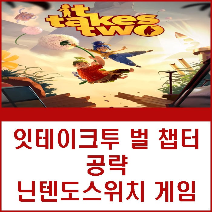잇테이크투 IT TAKES TWO 벌 챕터 공략 닌…