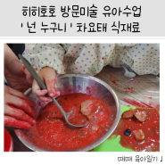 [31개월아이] 히히호호 홈문센 방문미술 유아수업 놀이수업 '넌 누구니' 차요태로 놀이하는 식재료수업