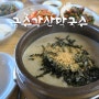 홍천 막국수 들깨 감자 옹심이 맛집 금수강산막국수