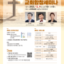새해를 준비하는 교회합창세미나 23.12.9 (토) 부산 사직동 교회