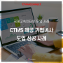 차이나커넥트 국제고속인터넷 서비스 도입 성공 사례 소개 | CTMS 제공기업 A사_고객 서비스 접속 개선을 위한 중국,해외 네트워크 환경 구축