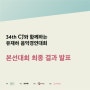 CJ와 함께하는 유재하음악경연대회 본선 결과 발표