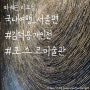 [국내여행_서울편] 포스코미술관 김덕용개인전 "그리움, 결에 스미다"